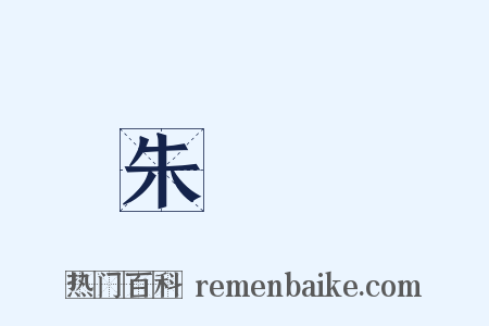 朱寘鐇是什么意思的图片